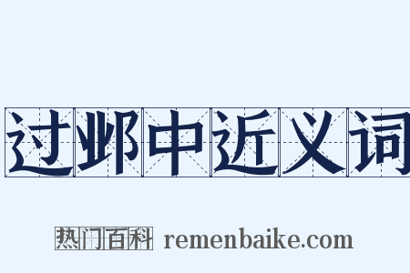 过邺中近义词是什么意思的图片